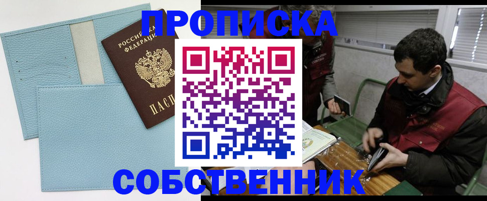 прописка законно в Высоковске